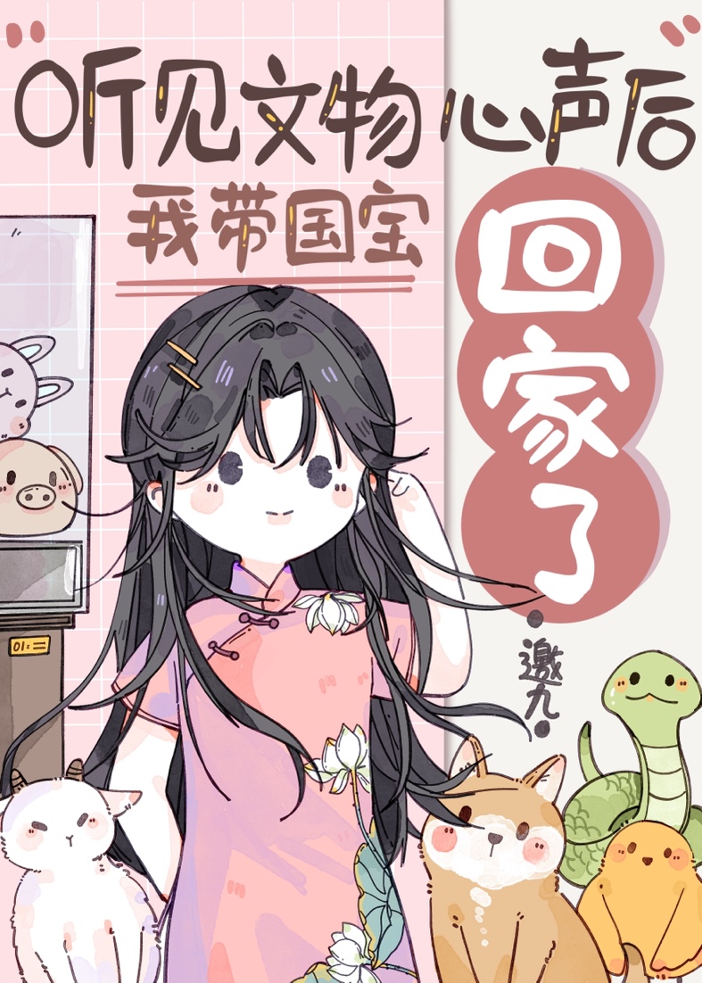 我带国宝回家爆红了 作者邀九