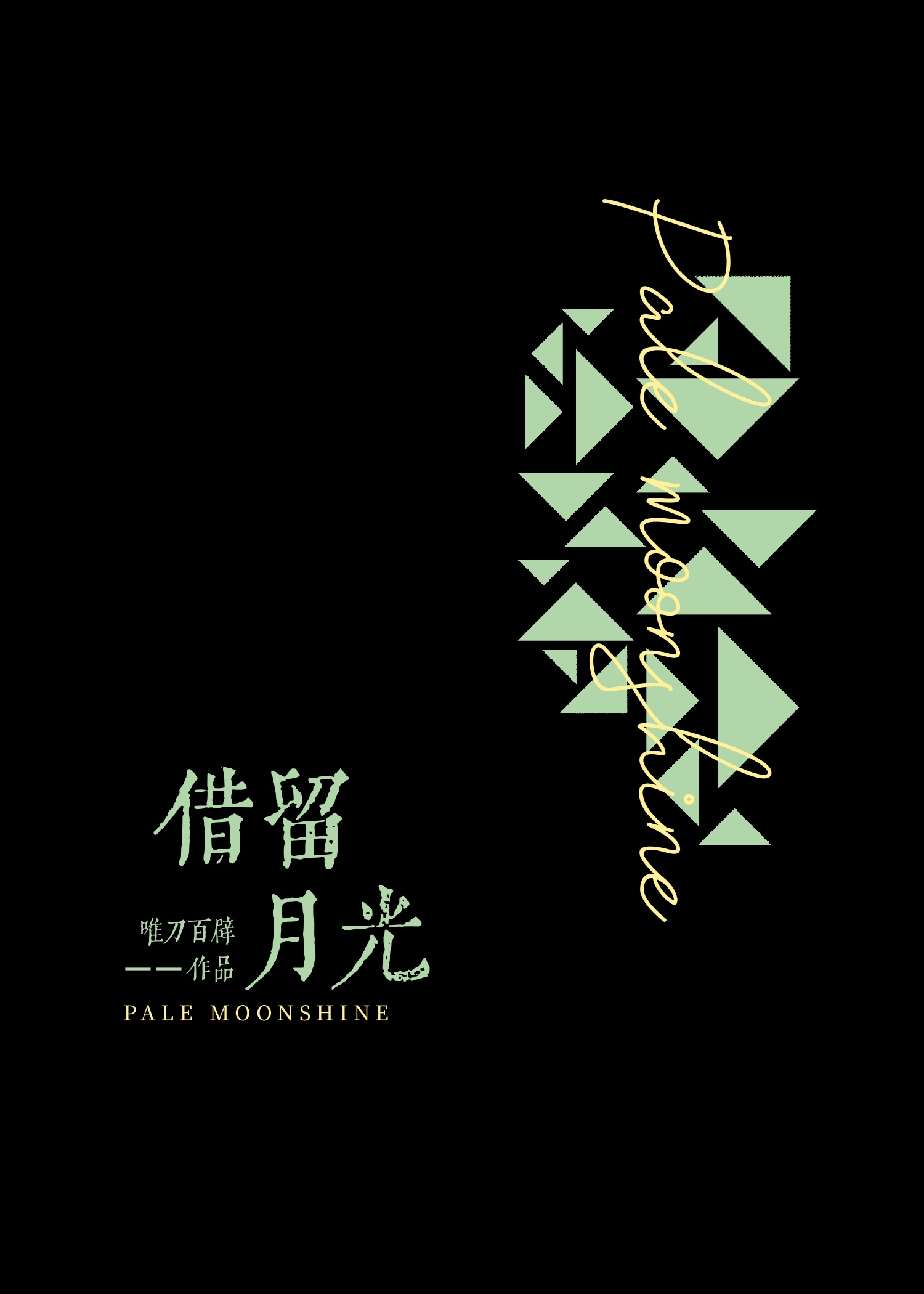 借月留光txt百度资源