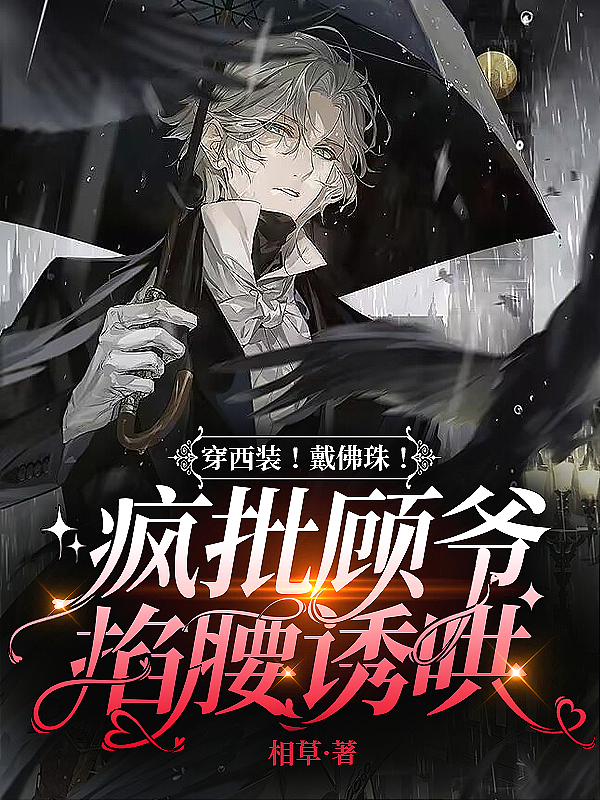 穿西装戴佛珠疯批顾爷掐腰诱哄txt百度