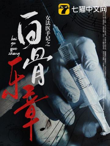 女法医之骨头收藏家书籍