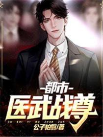 免费阅读都市医武战神