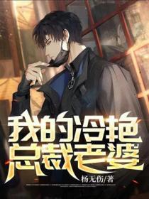 我的冷艳总裁老婆免费
