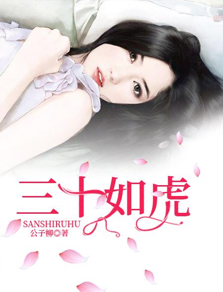 三十如虎王茹的最终结局
