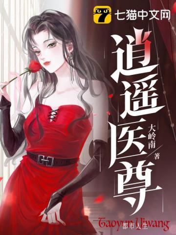 逍遥医尊第40章