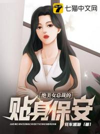 绝美女总裁的贴身保安免费阅读