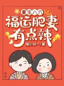 重生八六俏甜妻全文免费阅读