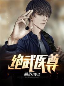 绝武医尊王离免费阅读