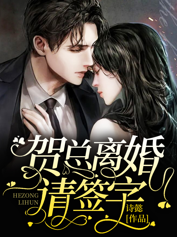 贺总离婚请签字温思恬贺淤一