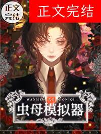 完美虫母模拟器笔趣阁全文阅读