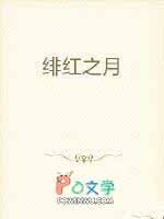 绯红之月的