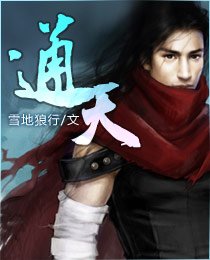 通天道人