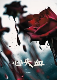 心头血怎么读