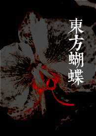 东方蝴蝶txt