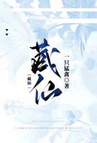 藏仙生物科技有限公司怎么样