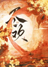 恶毒黑莲花身中欲毒后TXT