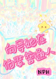 向导她在伪装普通人(NPH)TXT全文免费