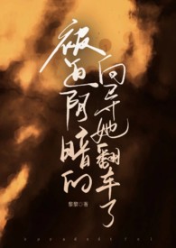 被迫阴暗的向导她翻车了大结局