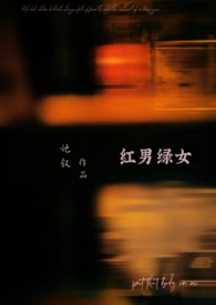 红男绿女(1v1)/她叙