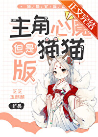 求一本主角是心魔的