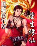 重生之风流修真
