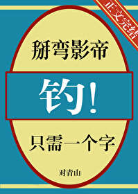 掰弯影后日常gl全文阅读