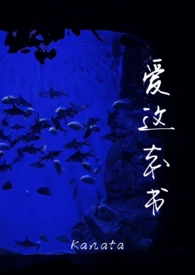 爱这本书(男替身) 作者Kanata