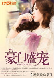 豪门盛宠童养媳