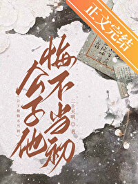 公子他悔不当初TXT
