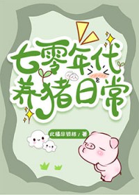 七零年代养猪日常 此橘非彼桔