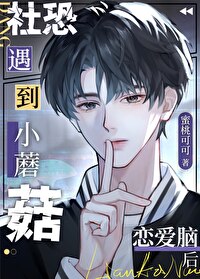 社恐小蘑菇遇到恋爱脑后by蜜桃可可