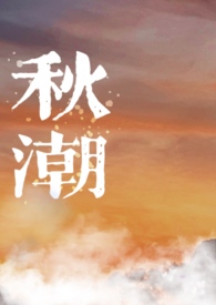 秋潮1992