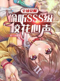 全球觉醒偷听sss级校花心声未删减版