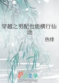 穿越之男配也能横行仙途热绯