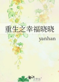 重生之幸福晓晓大结局