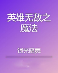 英雄无敌之魔法门战争纪元英雄后面站着的是谁