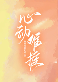 心动难捱H最新章节