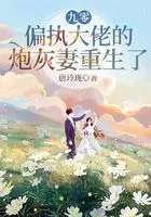 九零偏执大佬的炮灰妻重生了