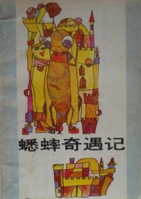 蟋蟀奇遇记大概内容