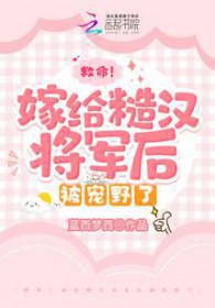 救命!嫁给糙汉将军后被宠野了蓝西梦西