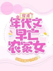 穿成年代文早亡农家女 在线阅读
