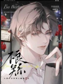不良社会关系