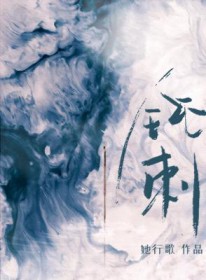 钝刺by她行歌讲的什么
