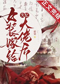 女装嫁给失忆大佬后晋江