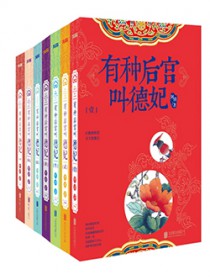 有种后宫叫德妃全文免费阅读阿琐