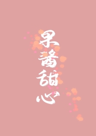 果酱甜心by风榭最新章节更新内容