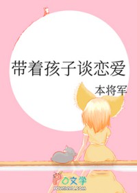 带着孩子谈恋爱TXT免费