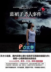 蓝裙子告诉了我们什么道理