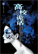 高校诡话电子书