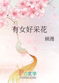 有女好采花全文