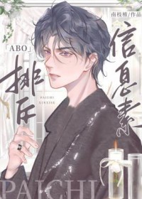 两个a信息素排斥